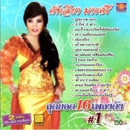 คัทลียา มารศรี - สุดยอด16เพลงดัง 1-web